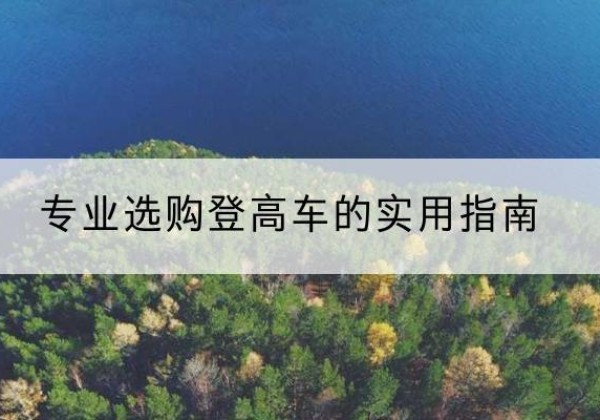 中江电动登高车厂家推荐-专业选购登高车的实用指南