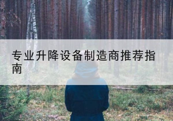 中江电动剪叉升降平台厂家-专业升降设备制造商推荐指南