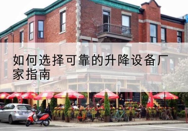中江电动升降机厂家-如何选择可靠的升降设备厂家指南