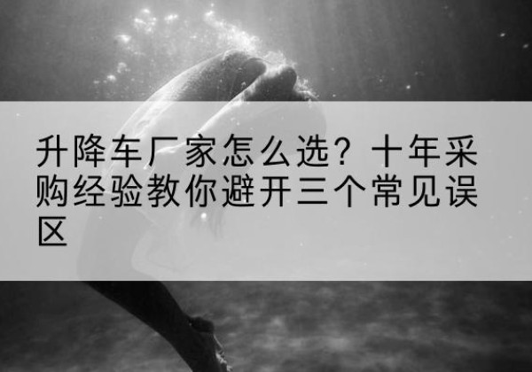 中江升降车厂家-怎么选？十年采购经验教你避开三个常见误区