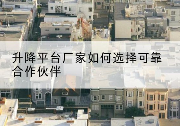 中江升降平台厂家-如何选择可靠合作伙伴